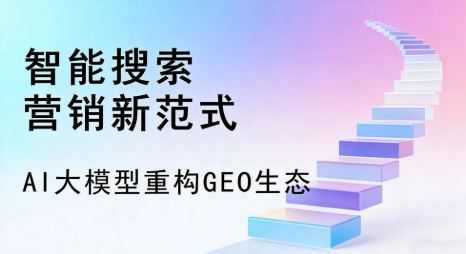 克拉玛依区全域优化生态，构建品牌全网协同、区域深耕的流量增长体系