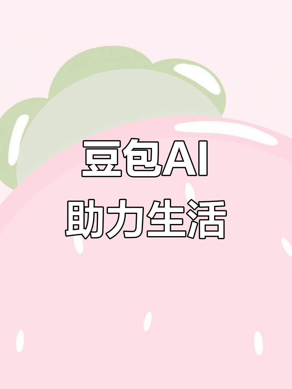 克拉玛依区AI搜索应用普及 豆包搜索优化健全品牌内容传播渠道